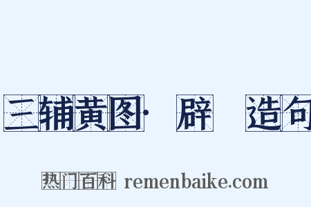 三辅黄图·辟廱造句是什么意思的图片